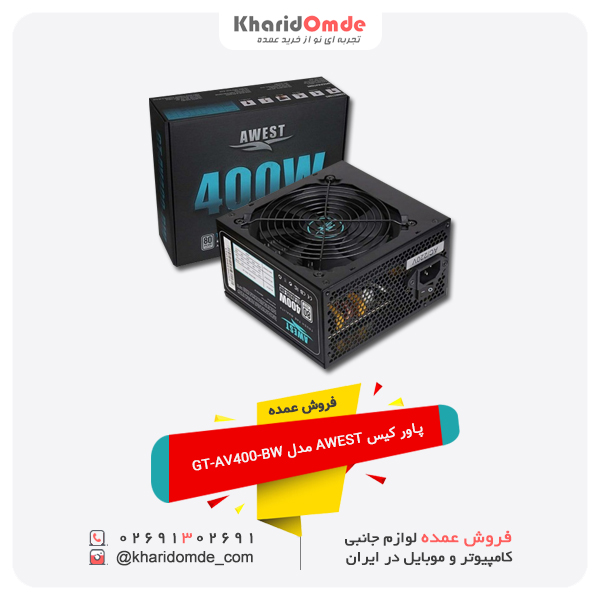 فروش عمده پاور کیس AWEST مدل GT-AV400-BW